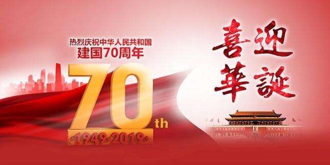 集電通國慶節(jié)放假通知，喜迎華誕建國70周年