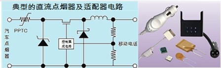 自恢復(fù)保險(xiǎn)絲PPTC在點(diǎn)煙器中過(guò)流保護(hù) 自恢復(fù)保險(xiǎn)絲PPTC在點(diǎn)煙器中過(guò)流保護(hù)