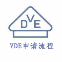 保險(xiǎn)絲VDE申請流程