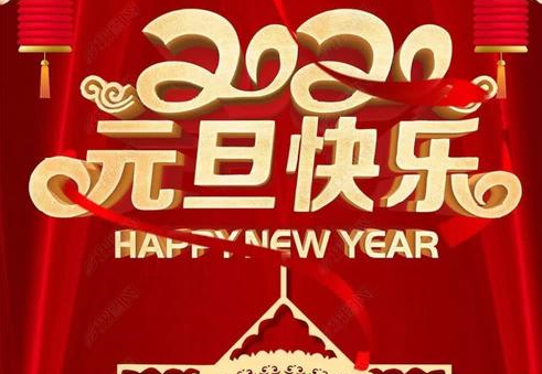 集電通2020年元旦節(jié)放假通知 集電通2020年元旦節(jié)放假通知